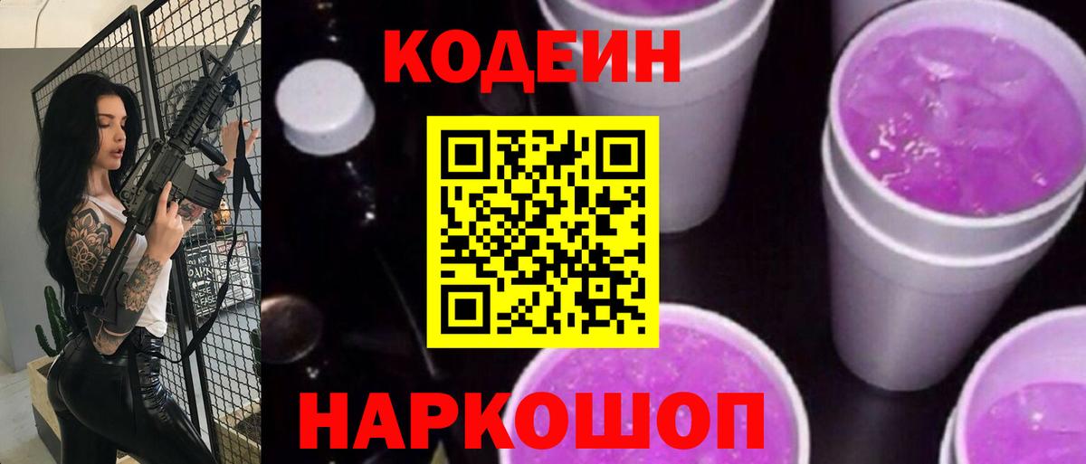 Кодеин Purple Drank  Вход с VPN  Арсеньев 